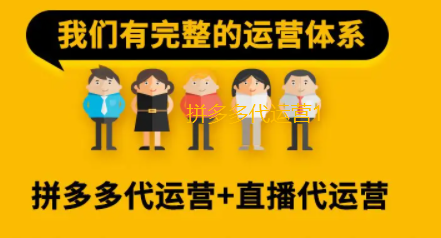 拼多多代运营1.png