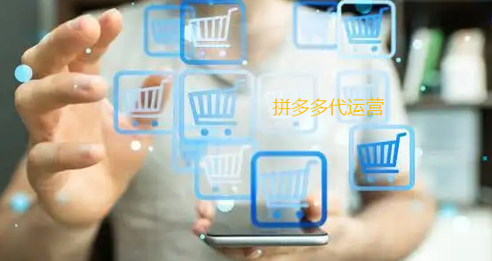拼多多代运营.png
