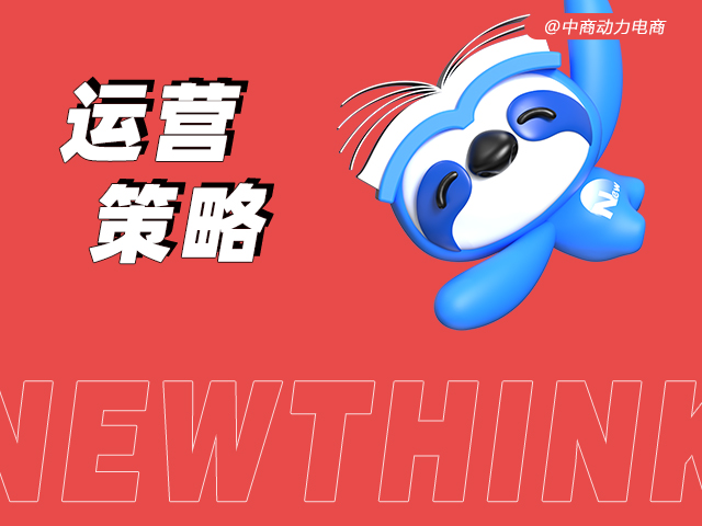 运营策略.jpg